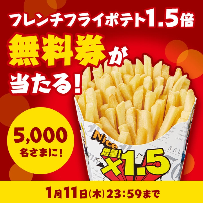フレンチフライポテト1.5倍Xキャンペーン告知イメージ(画像はイメージです。)