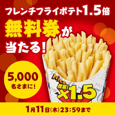 フレンチフライポテト1.5倍Xキャンペーン告知イメージ(画像はイメージです。)