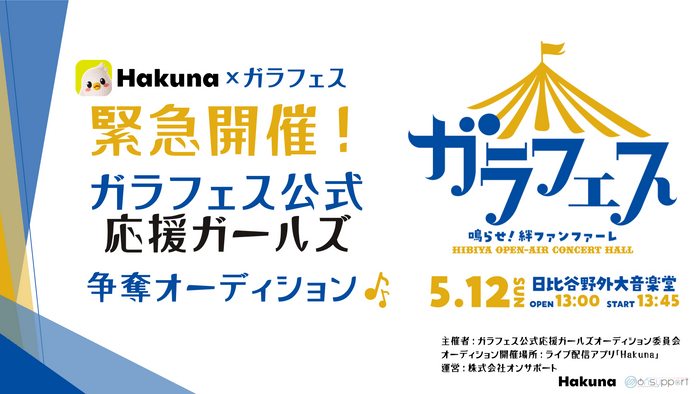 ガラフェス公式応援ガールズ争奪オーディション