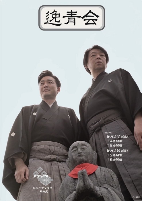 尾上菊之丞(左)と茂山逸平(右)