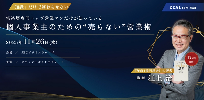 "売らない"営業？！ゼロから1000名の顧客を獲得した伝説の営業マン、1日限りのセミナー開催決定！