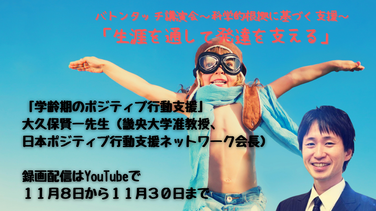 Youtube限定配信 学齢期のポジティブ行動支援 大久保賢一先生 畿央大学教育学部准教授 日本ポジティブ行動支援ネットワーク会長 Newscast