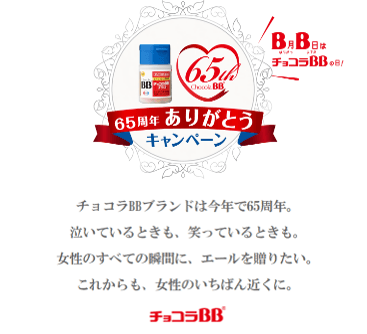 チョコラBB(R)ブランド65周年