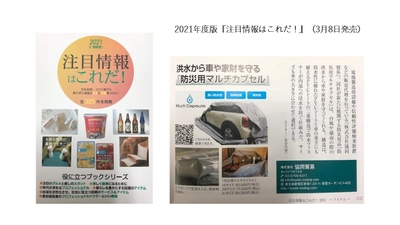洪水から車や家財道具などを守る防災用品 「防災用マルチカプセル」が3月8日発売の 情報誌『2021年度最新版注目情報はこれだ！』に掲載