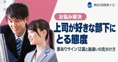上司が好きな部下に取る態度とは?
