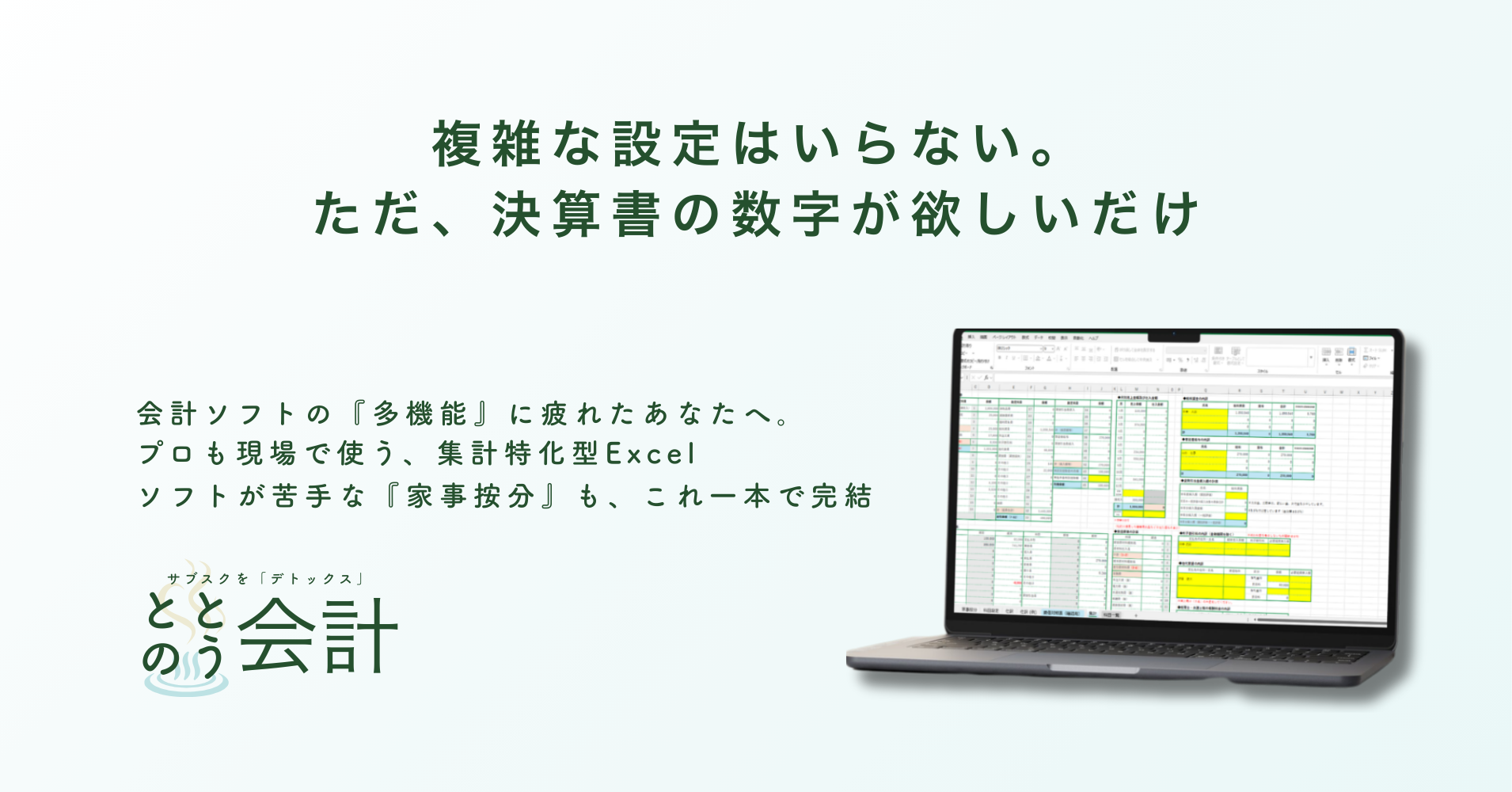 「会計ソフトの機能を使いこなせない方向けのシンプル設計」サブスク会計ソフトに疲れた小規模の個人事業者へ。マクロ不使用・買い切りのExcel『ととのう会計』2月16日提供開始