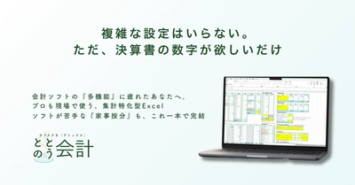 「会計ソフトの機能を使いこなせない方向けのシンプル設計」サブスク会計ソフトに疲れた小規模の個人事業者へ。マクロ不使用・買い切りのExcel『ととのう会計』2月16日提供開始