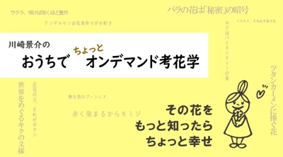自宅で楽しく花のことが学べる！ 「オンデマンド考花学(こうかがく)」動画配信！