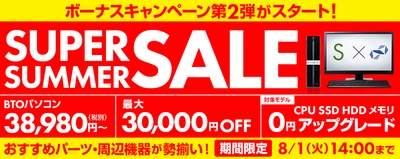 BTOパソコンが最大30,000円OFF! パソコン工房 Web サイトにて『スーパーサマーセール』がスタート！