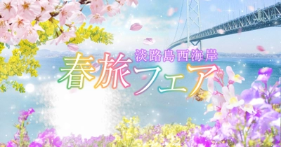 花咲く淡路島で、春の恵みを味わう旅を。『春旅フェア 淡路島西海岸』3月15日より開始！