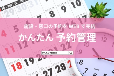 行政(自治体)向けクラウドサービス「GovNext」の新サービス 「かんたん予約管理」の提供を2022年7月より開始