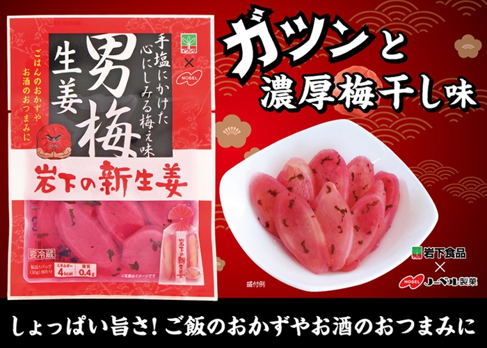 ノーベル製菓×岩下食品『男梅 岩下の新生姜』