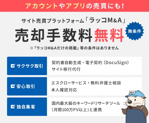 サイト売買ならラッコM＆A