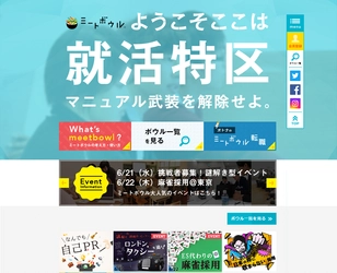 [ミートボウルリニューアル] 「youtuber採用」などの新企画追加で更にパワーアップ！ 新たに中途転職者を対象とした 「オトナのミートボウル転職」サービスも開始いたしました。