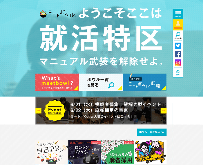 得意なことで勝負する。新しい就活スタイルを提案するサイト|ミートボウル。