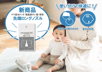 【新商品】数々の賞を受賞した電動鼻すい器より 、「先端ロングノズル」発売開始！！