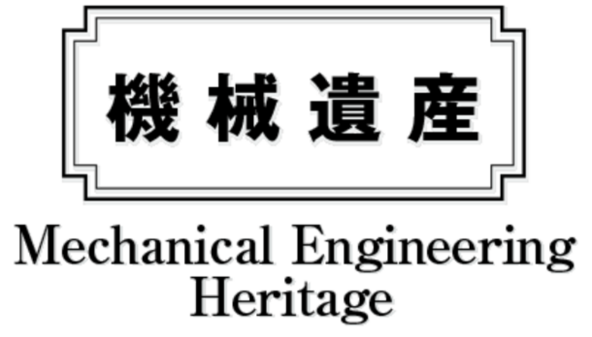 機械遺産
