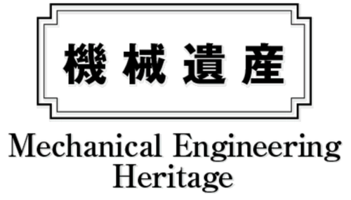 日本機械学会「機械遺産」に 国産初の加圧式石油ストーブ、軽自動車のパイオニアなどを 8月7日「機械の日」に認定！