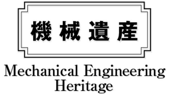 日本機械学会「機械遺産」に 国産初の加圧式石油ストーブ、軽自動車のパイオニアなどを 8月7日「機械の日」に認定！