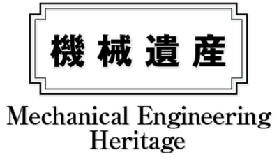 機械遺産