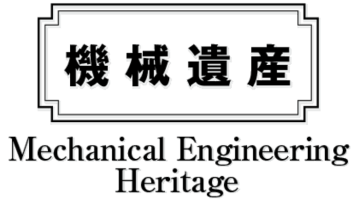 機械遺産
