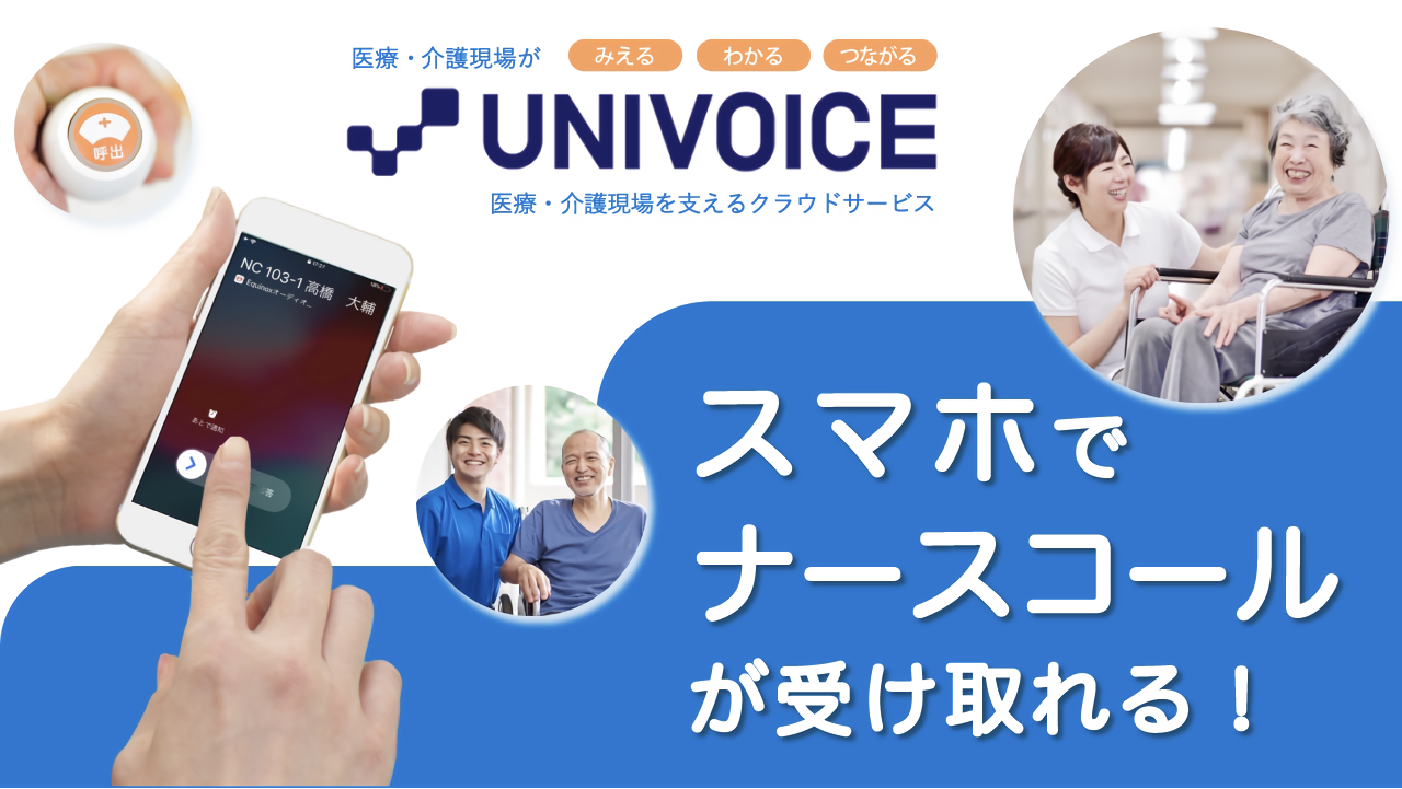 【UNIVOICE×Vi-nurse】スマホでナースコールが受け取れる！サービスサイトを公開｜トラムシステム株式会社