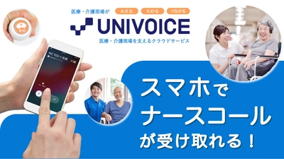 【UNIVOICE×Vi-nurse】スマホでナースコールが受け取れる！サービスサイトを公開｜トラムシステム株式会社