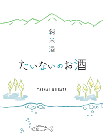 ラベルには胎内の美しい風景や、水芭蕉、イバラトミヨが描かれている。