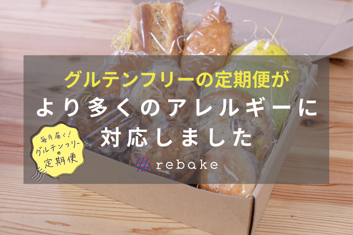 定期便がアレルギーに対応