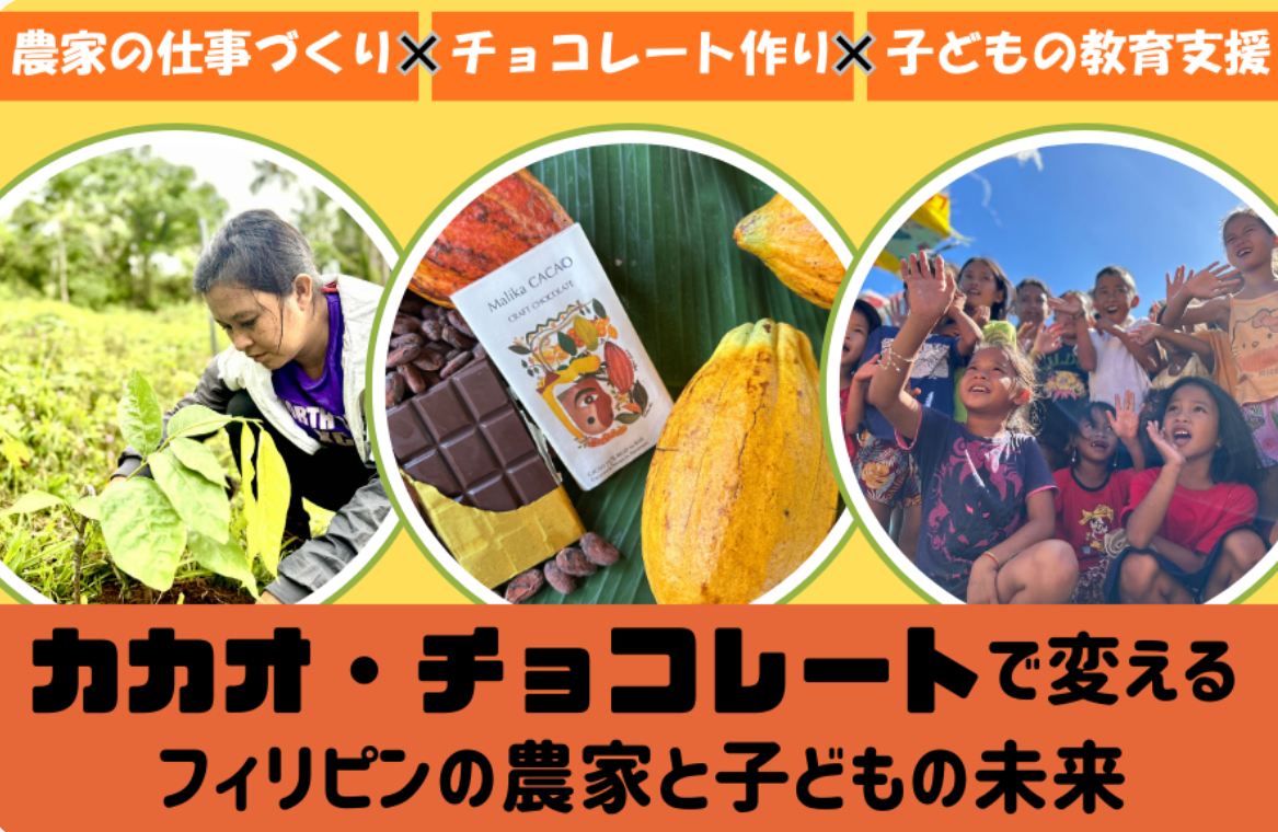 フィリピン・ネグロス島のカカオで未来を拓く