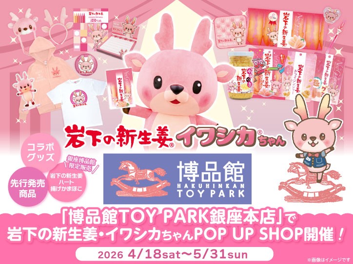 博品館TOY PARK銀座本店で「岩下の新生姜・イワシカちゃんPOP UP SHOP」を4月18日から5月31日まで開催！4月18日・5月17日にはイワシカちゃんのグリーティングも