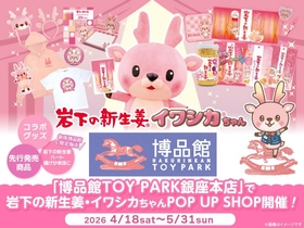 博品館TOY PARK銀座本店で「岩下の新生姜・イワシカちゃんPOP UP SHOP」を4月18日から5月31日まで開催！4月18日・5月17日にはイワシカちゃんのグリーティングも