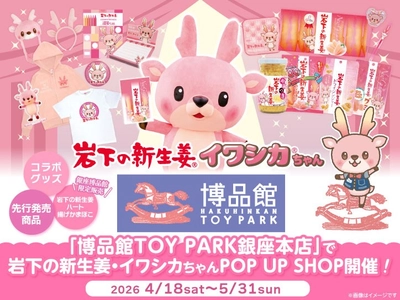 博品館TOY PARK銀座本店で「岩下の新生姜・イワシカちゃんPOP UP SHOP」を4月18日から5月31日まで開催！4月18日・5月17日にはイワシカちゃんのグリーティングも