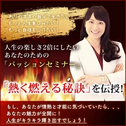 自己愛を高めて人生を楽しくする「熱く燃える秘訣」を伝授！ 新宿で「パッションセミナー」を2月22日開催