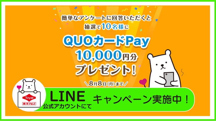 LINEキャンペーン実施中東洋アルミエコープロダクツ公式アカウントにて