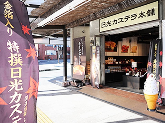 日光カステラ本舗駅前店