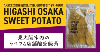 地元の農産物のおいしさを楽しめる人気商品が再販決定！
東大阪市産さつまいもを使った「干し芋」を
東大阪市内のライフ6店舗で限定発売！