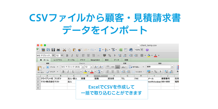 CSVファイルから顧客・見積請求データをインポート