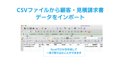 CSVファイルから顧客・見積請求データをインポート