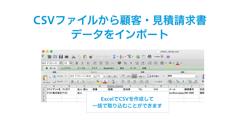 CSVファイルから顧客・見積請求データをインポート