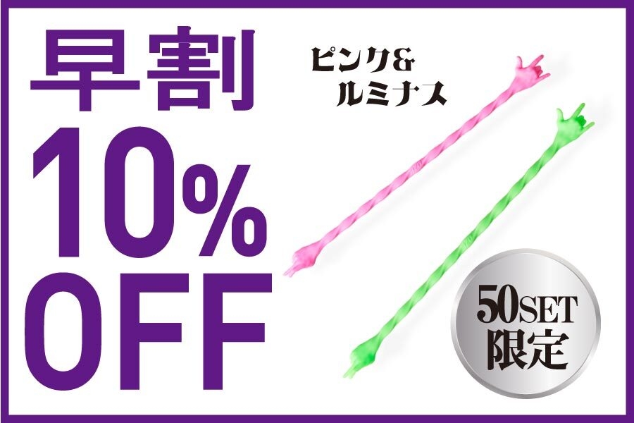 追加リターン　ピンク＆ルミナス