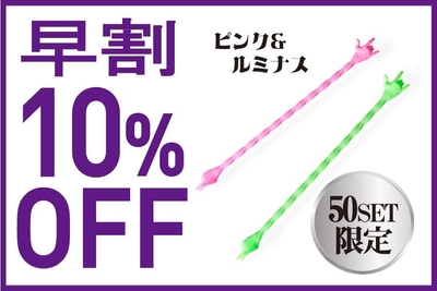 追加リターン ピンク&ルミナス