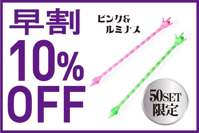 追加リターン ピンク&ルミナス