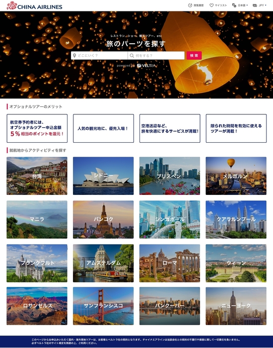 チャイナエアライン専用オプショナルツアー予約サイト(フルバージョン)