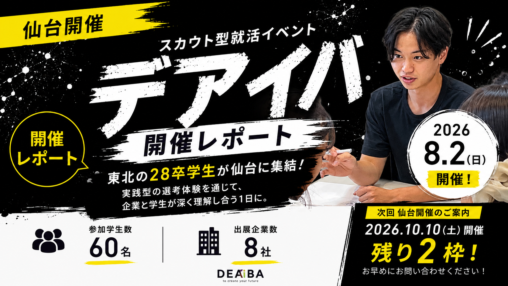 【仙台開催レポート】東北の28卒学生60名が参加｜スカウト型就活イベント「デアイバ」開催