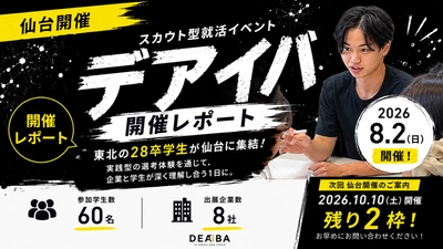 【仙台開催レポート】東北の28卒学生60名が参加｜スカウト型就活イベント「デアイバ」開催