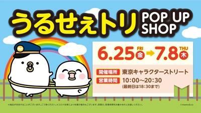 うるせぇトリ　POP UP SHOP　東京キャラクターストリートで開催！