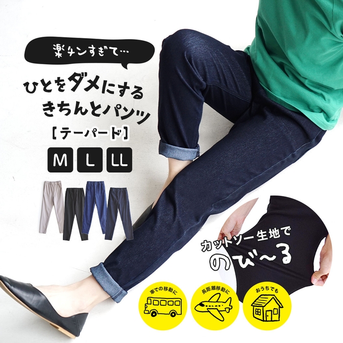 人をダメにするきちんとパンツ［テーパード］