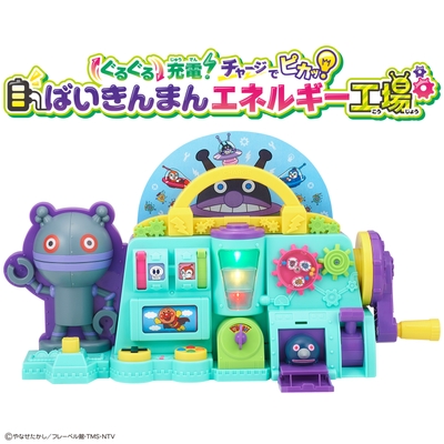 ぐるぐる充電！チャージでピカッ！ばいきんまんエネルギー工場