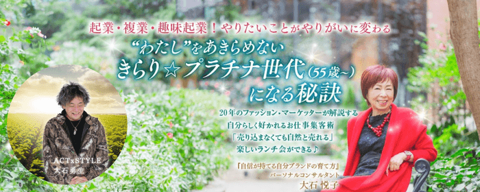 「ACTxSTYLE」大石 勇生/「美スマイル」大石 悦子